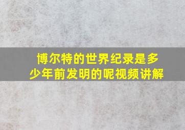 博尔特的世界纪录是多少年前发明的呢视频讲解