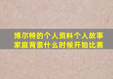 博尔特的个人资料个人故事家庭背景什么时候开始比赛