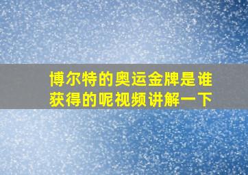 博尔特的奥运金牌是谁获得的呢视频讲解一下