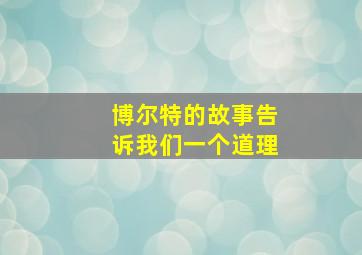 博尔特的故事告诉我们一个道理