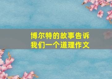 博尔特的故事告诉我们一个道理作文