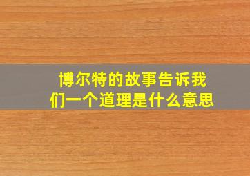 博尔特的故事告诉我们一个道理是什么意思