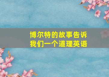 博尔特的故事告诉我们一个道理英语