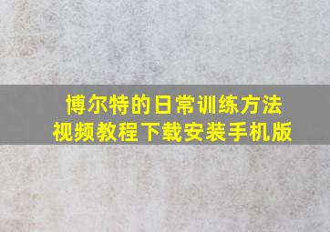 博尔特的日常训练方法视频教程下载安装手机版