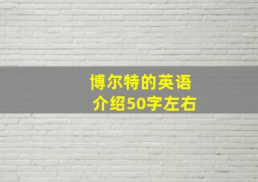 博尔特的英语介绍50字左右