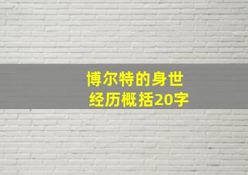 博尔特的身世经历概括20字