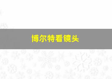 博尔特看镜头