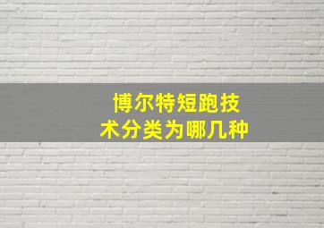 博尔特短跑技术分类为哪几种