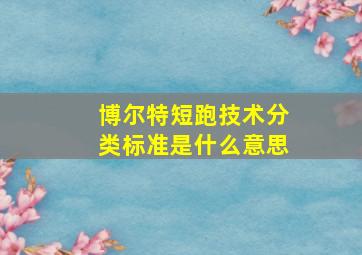 博尔特短跑技术分类标准是什么意思