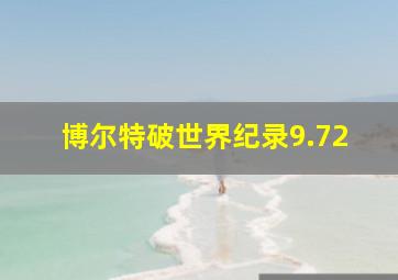 博尔特破世界纪录9.72