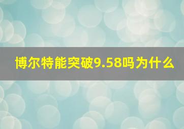 博尔特能突破9.58吗为什么