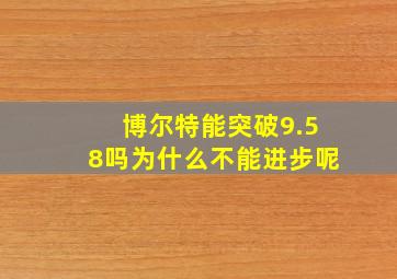 博尔特能突破9.58吗为什么不能进步呢