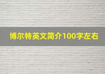 博尔特英文简介100字左右