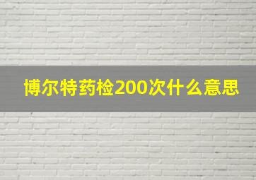 博尔特药检200次什么意思