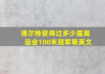 博尔特获得过多少届奥运会100米冠军呢英文