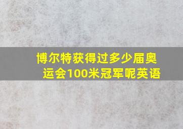 博尔特获得过多少届奥运会100米冠军呢英语