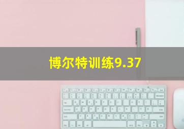 博尔特训练9.37