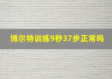 博尔特训练9秒37步正常吗