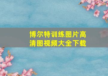 博尔特训练图片高清图视频大全下载