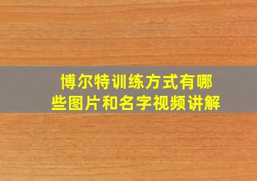 博尔特训练方式有哪些图片和名字视频讲解