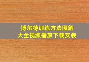 博尔特训练方法图解大全视频播放下载安装