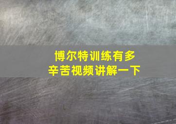 博尔特训练有多辛苦视频讲解一下