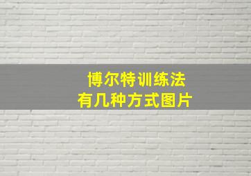 博尔特训练法有几种方式图片