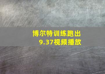 博尔特训练跑出9.37视频播放