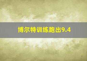 博尔特训练跑出9.4