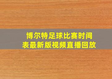 博尔特足球比赛时间表最新版视频直播回放