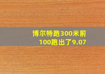 博尔特跑300米前100跑出了9.07