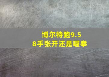 博尔特跑9.58手张开还是喔拳