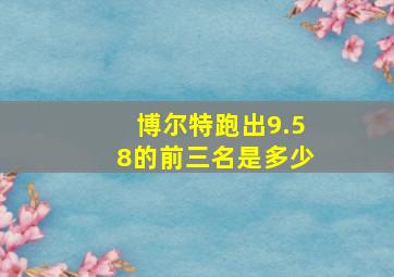 博尔特跑出9.58的前三名是多少