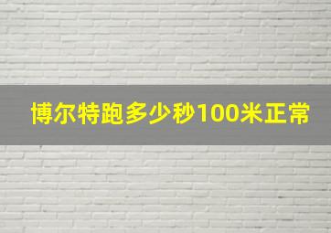 博尔特跑多少秒100米正常