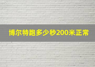 博尔特跑多少秒200米正常