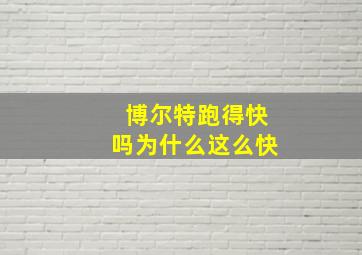 博尔特跑得快吗为什么这么快