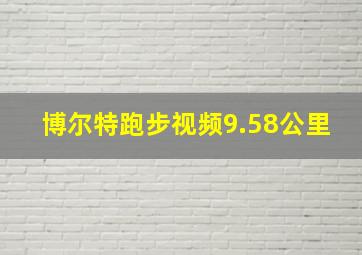 博尔特跑步视频9.58公里