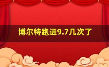 博尔特跑进9.7几次了