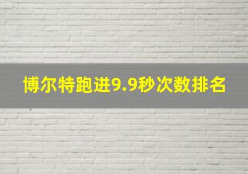 博尔特跑进9.9秒次数排名