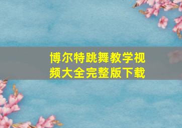 博尔特跳舞教学视频大全完整版下载