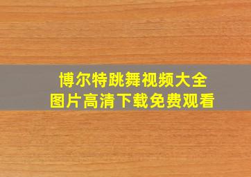 博尔特跳舞视频大全图片高清下载免费观看