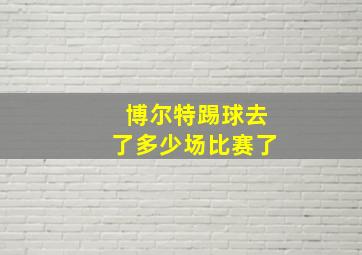 博尔特踢球去了多少场比赛了