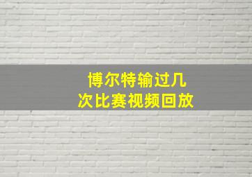 博尔特输过几次比赛视频回放