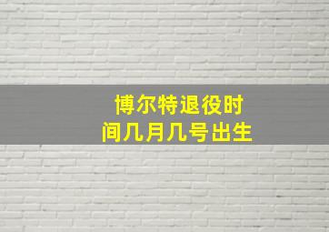 博尔特退役时间几月几号出生