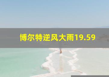 博尔特逆风大雨19.59