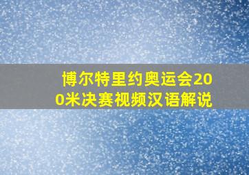 博尔特里约奥运会200米决赛视频汉语解说