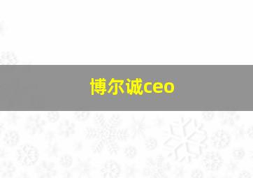 博尔诚ceo