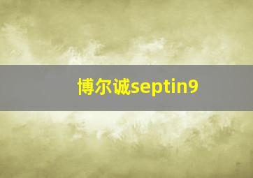 博尔诚septin9