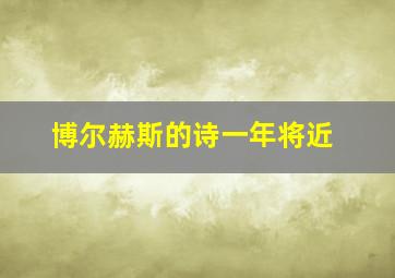 博尔赫斯的诗一年将近