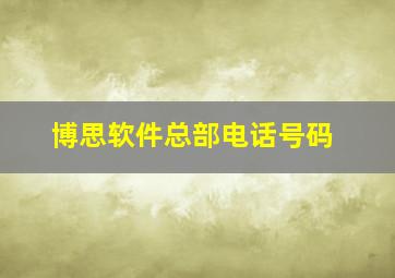 博思软件总部电话号码